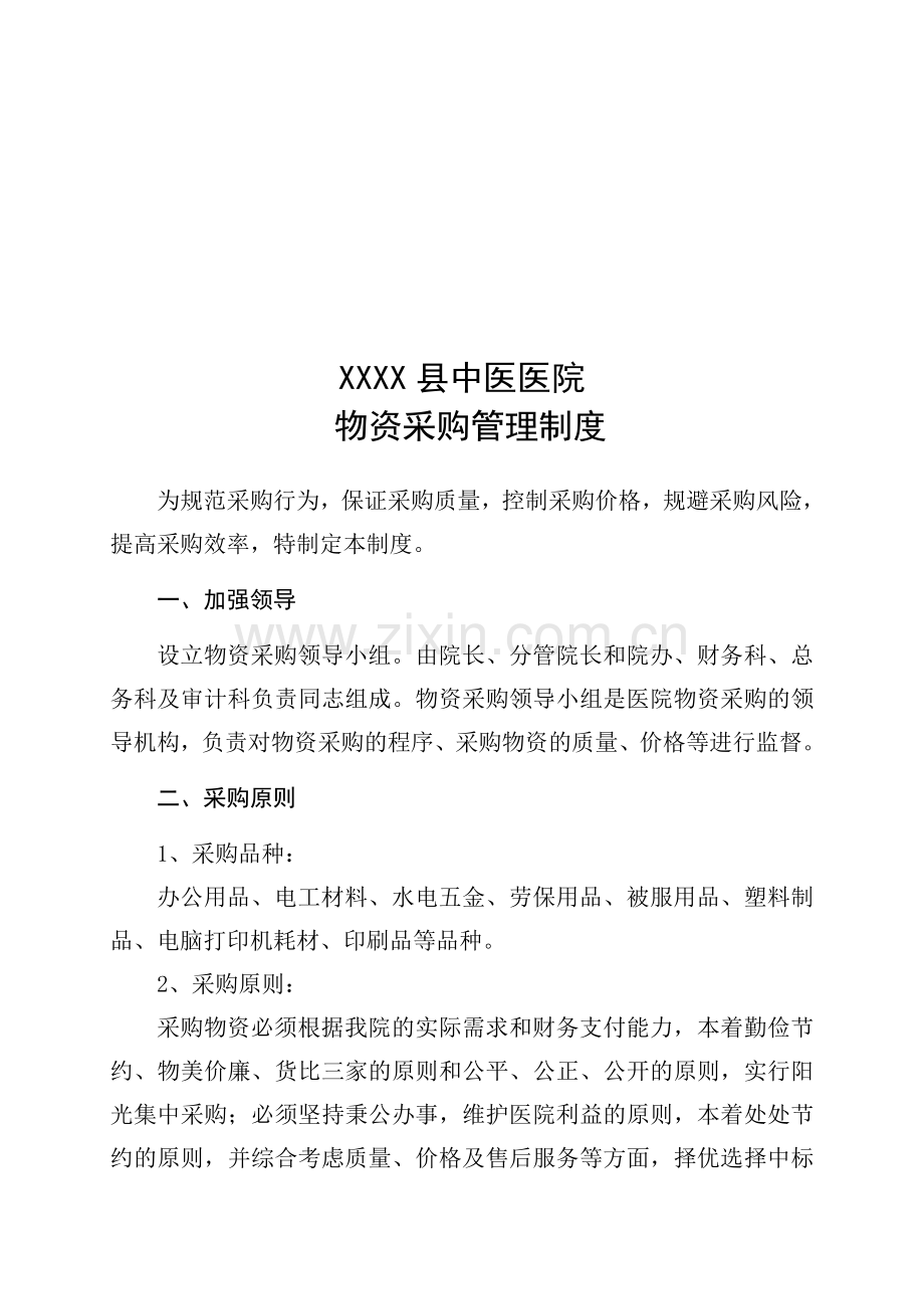 XX中医医院物资采购管理制度.doc_第1页