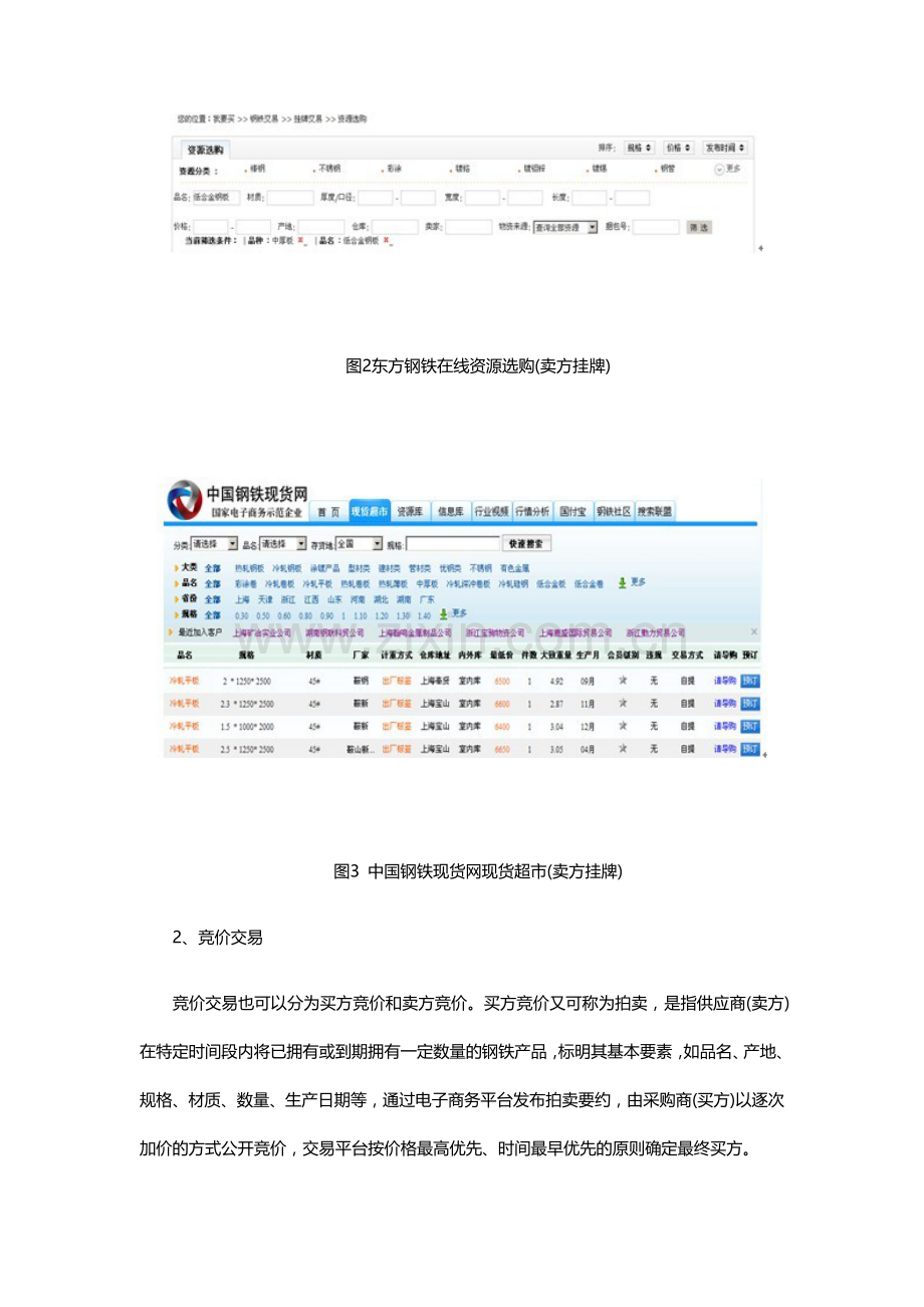 钢铁电子商务网站的交易模式分析.doc_第3页