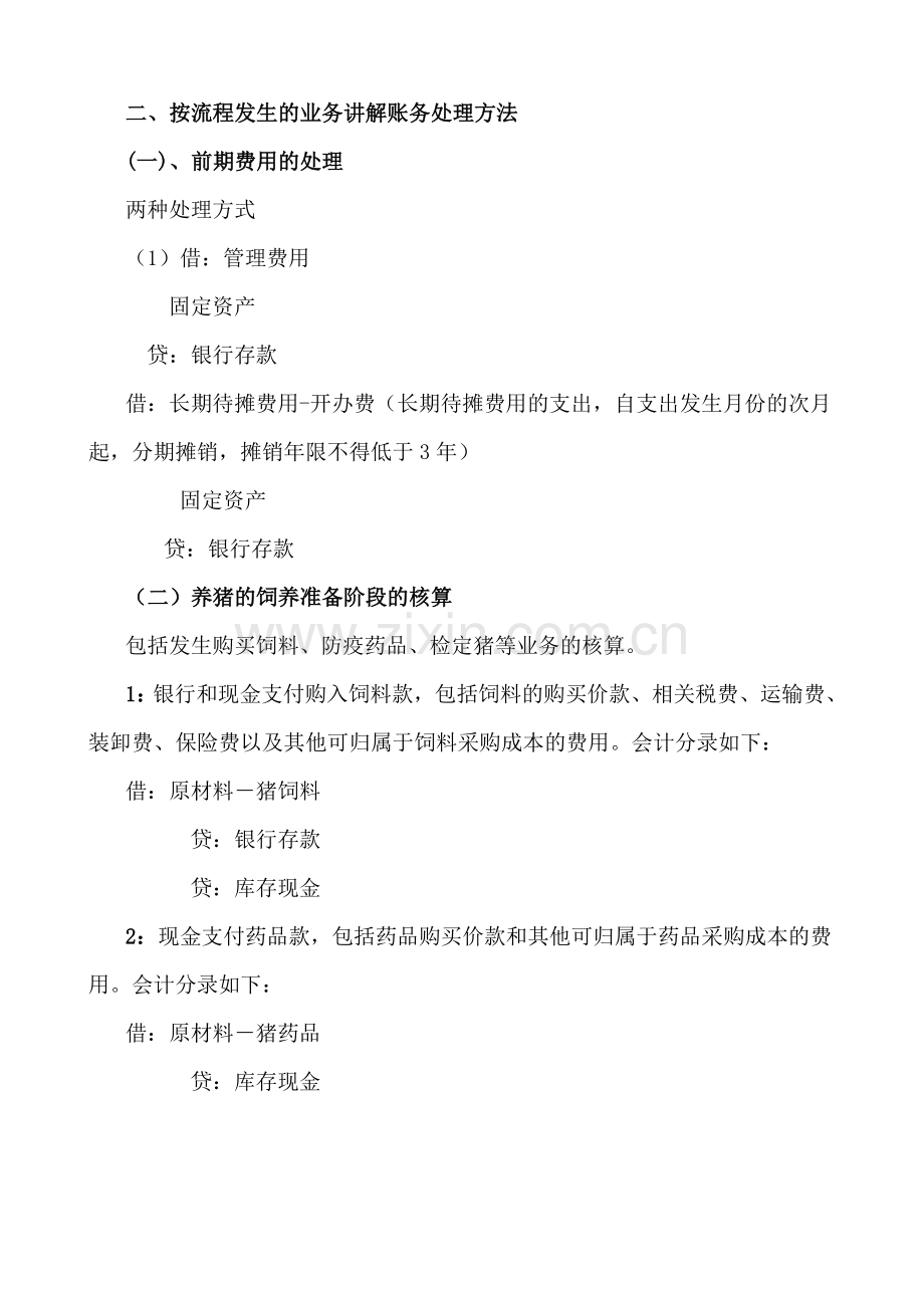 养猪业会计核算.doc_第2页