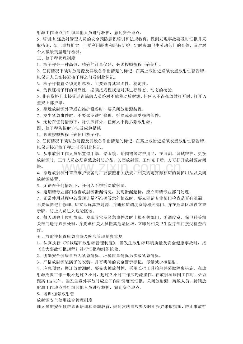 放射源安全使用综合管理制度.doc_第3页