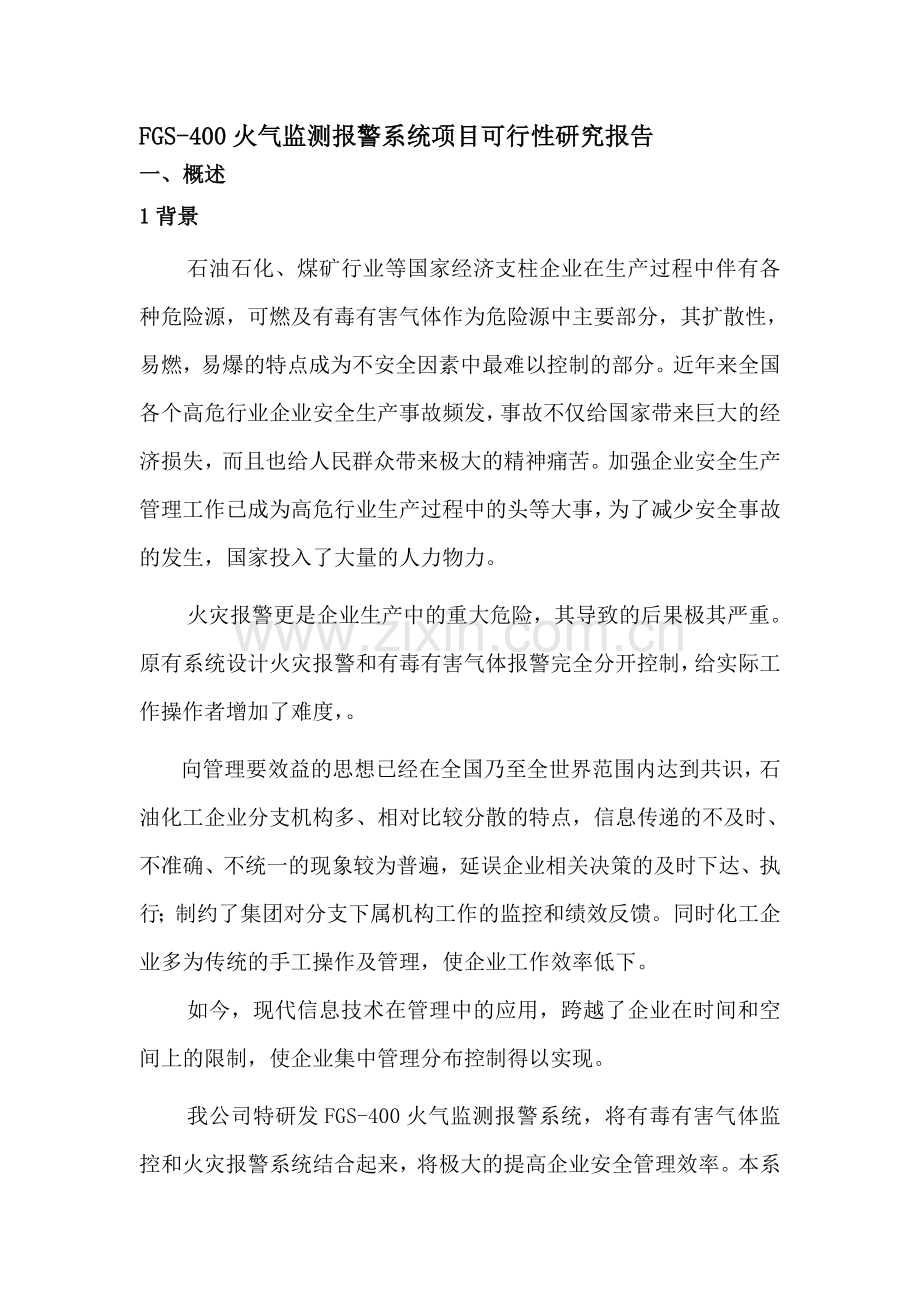 FGS检测系统项目可行性分析报告.doc_第1页