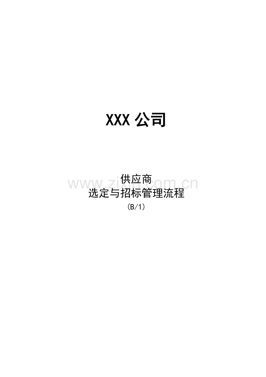 供应商选定与招标管理流程(B1)(现执行-2005-01).doc_第1页