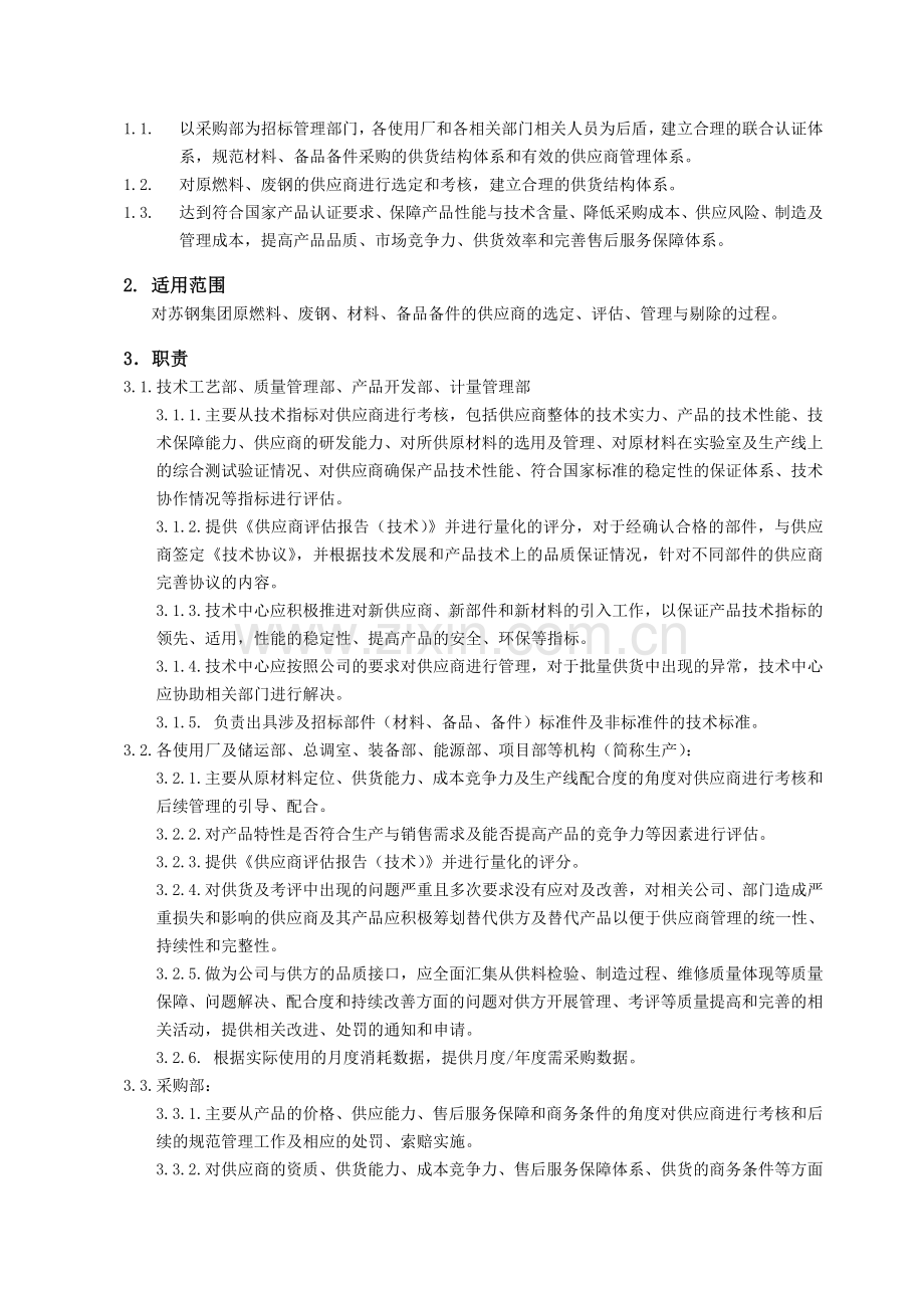 供应商选定与招标管理流程(B1)(现执行-2005-01).doc_第3页