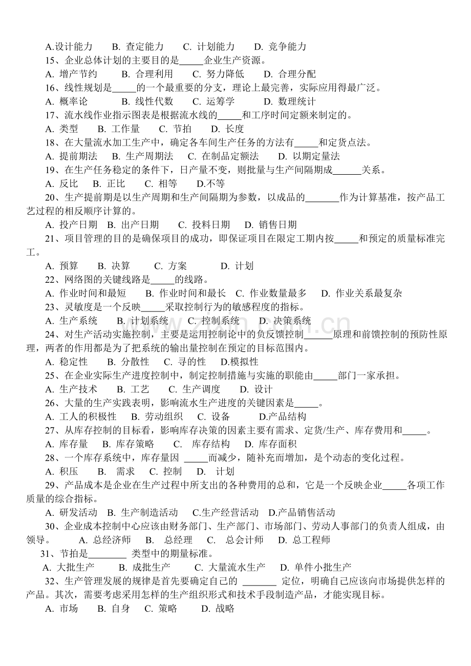 企业生产管理复习题.doc_第2页