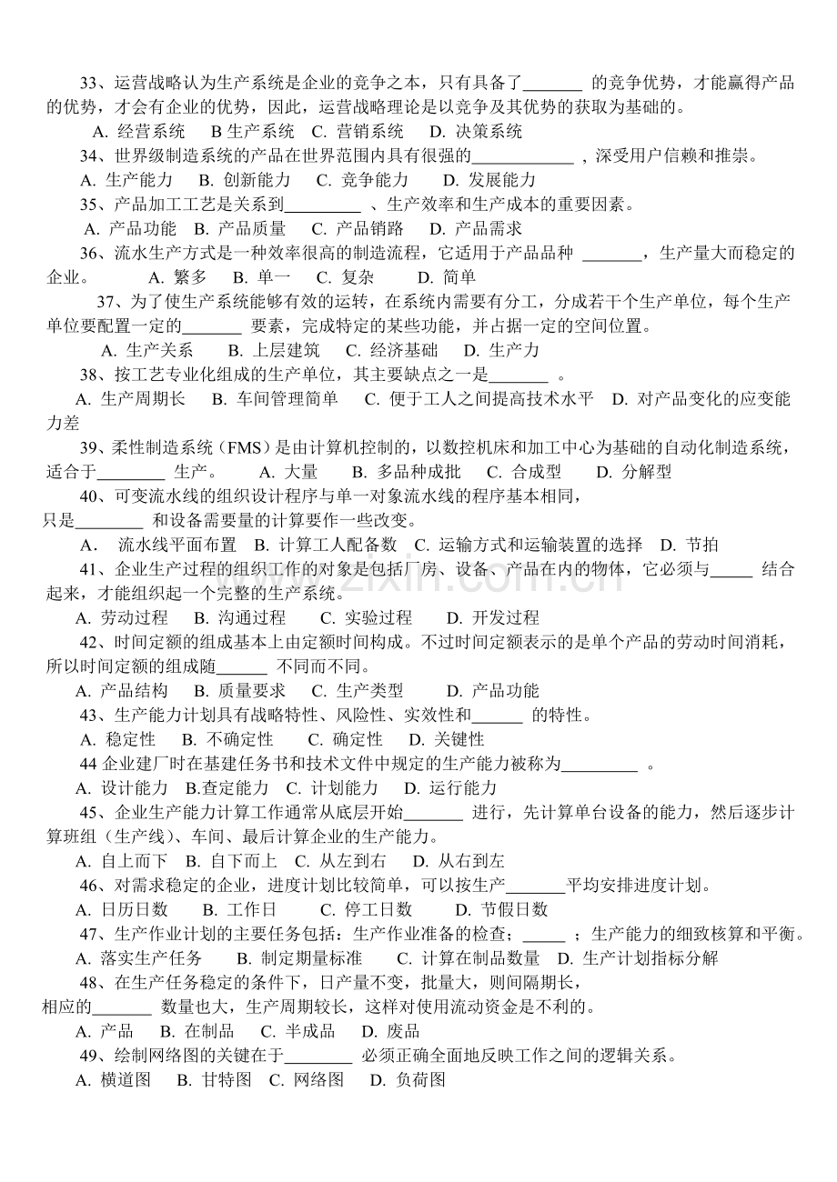 企业生产管理复习题.doc_第3页