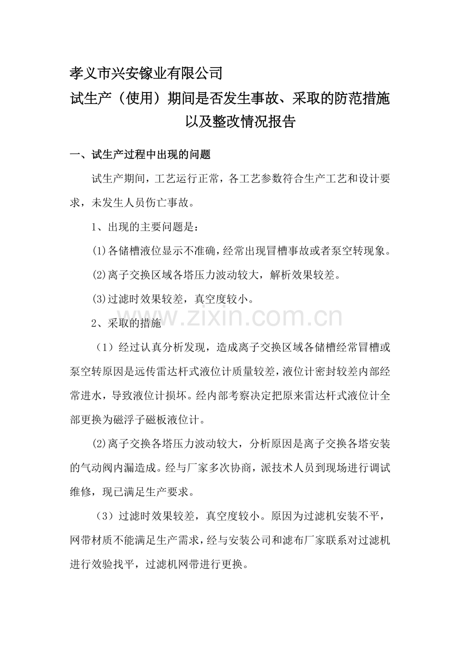 6、试生产(使用)期间是否发生事故、采取的防范措施以及整改情况报告;.doc_第1页