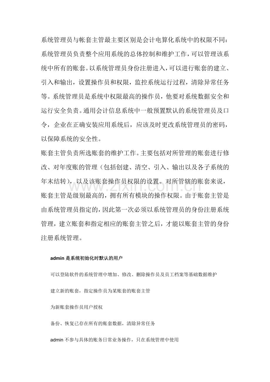 系统管理员与帐套主管的区别.doc_第1页