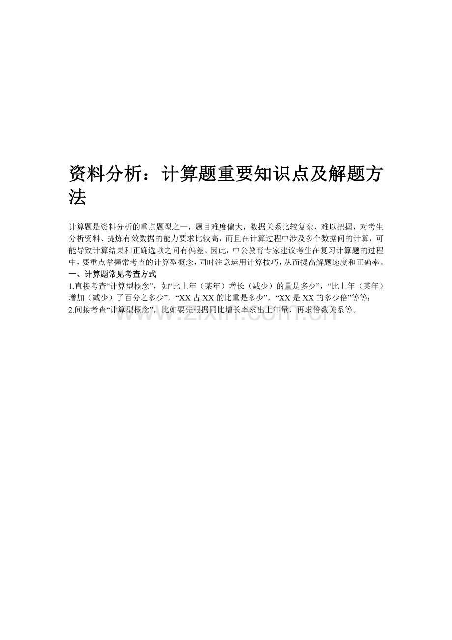 2012年国家公务员考试暑期特训系列之行测(资料分析计算题).doc_第1页