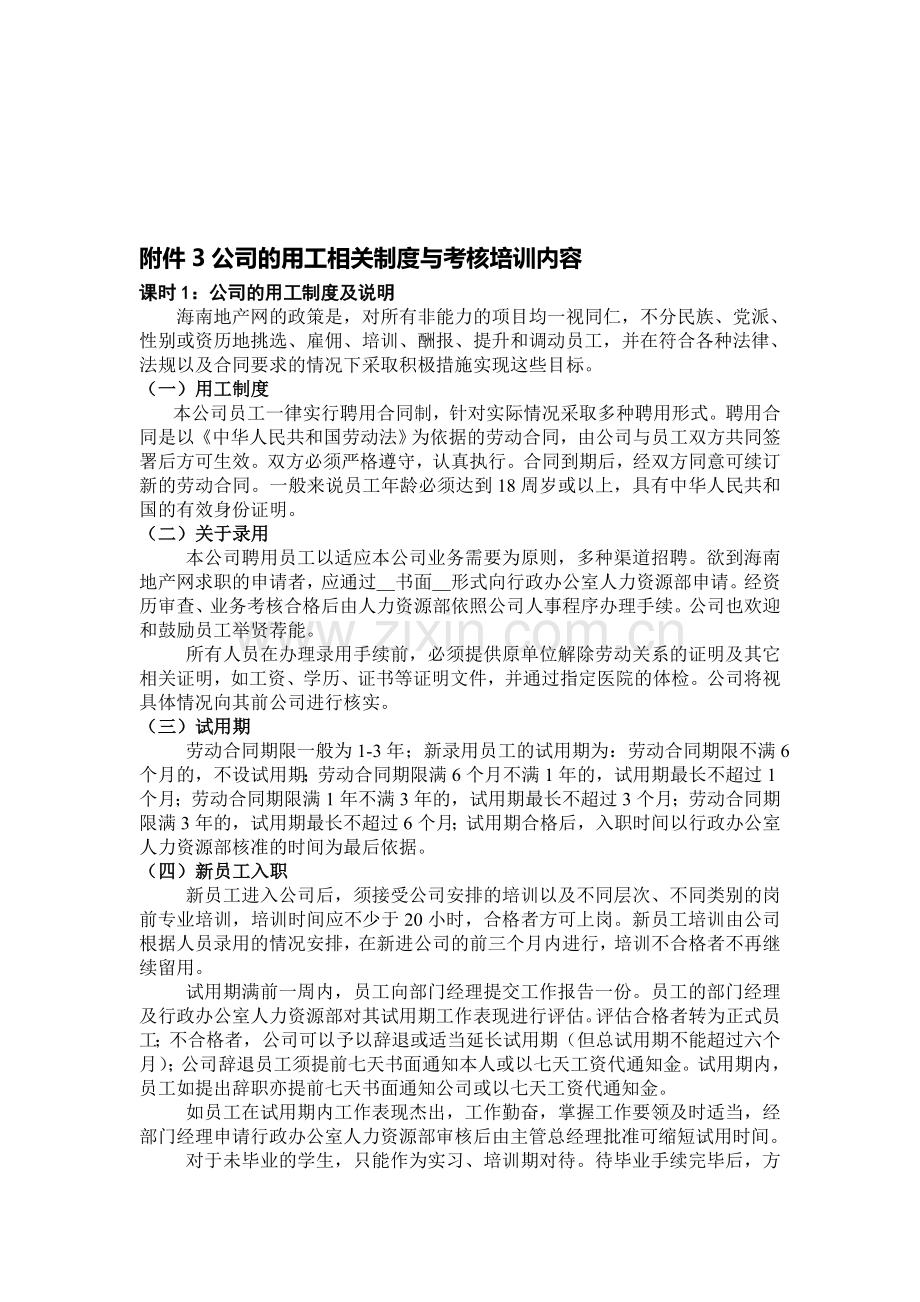 公司的用工相关制度与考核培训内容3..doc_第1页