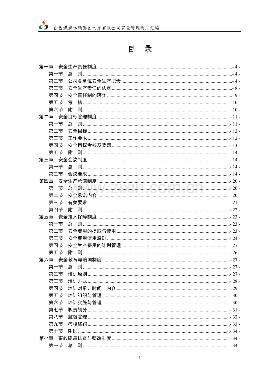 地面企业安全管理制度汇编(1).doc_第1页