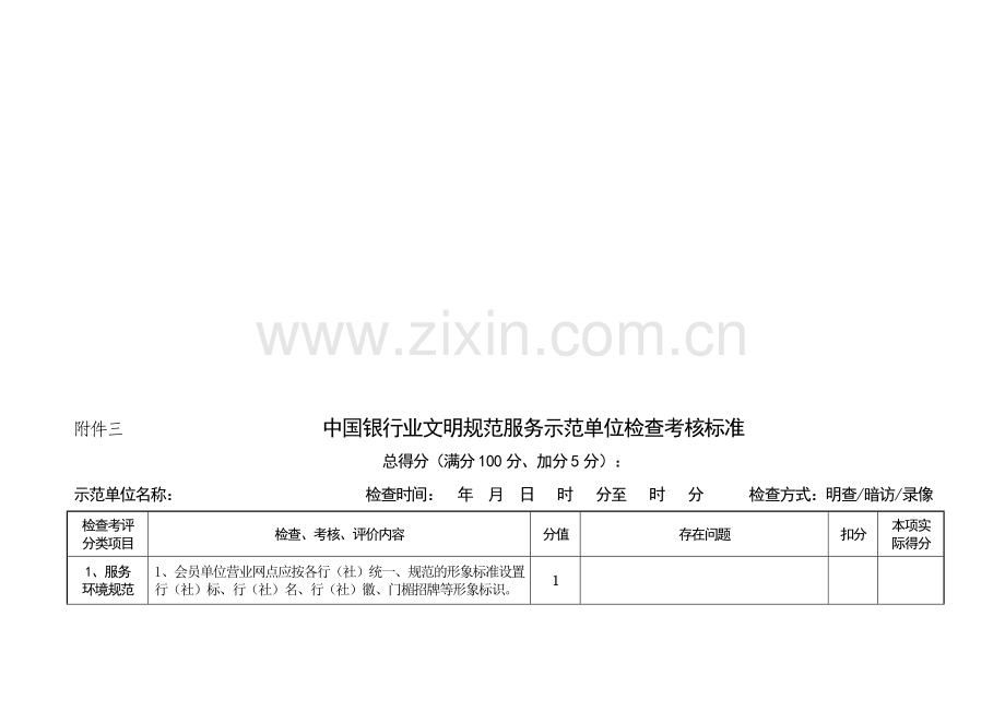 中国银行业文明规范服务示范单位检查考核标准.doc_第1页