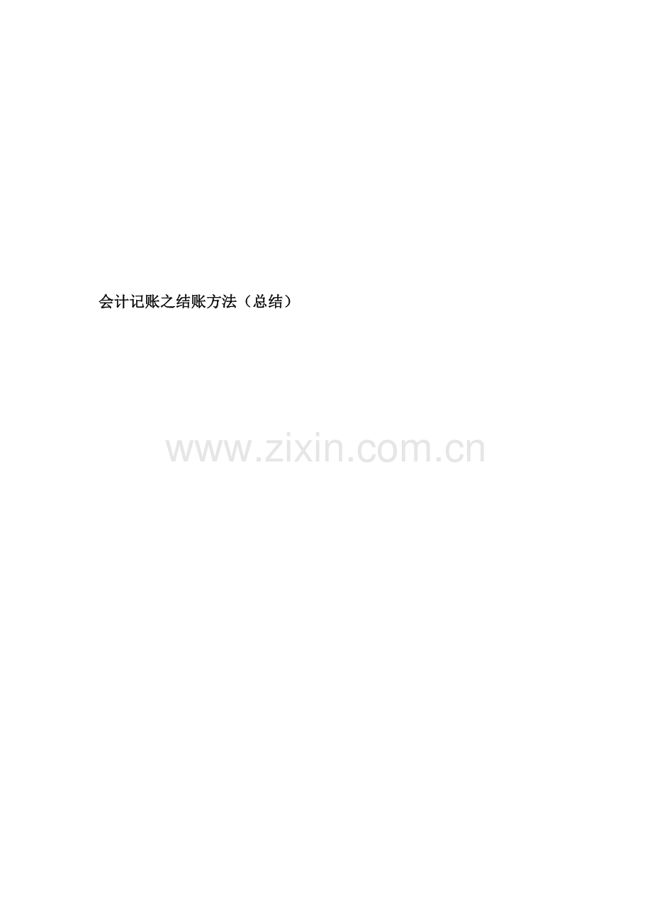 会计记账之结账方法(总结).doc_第1页