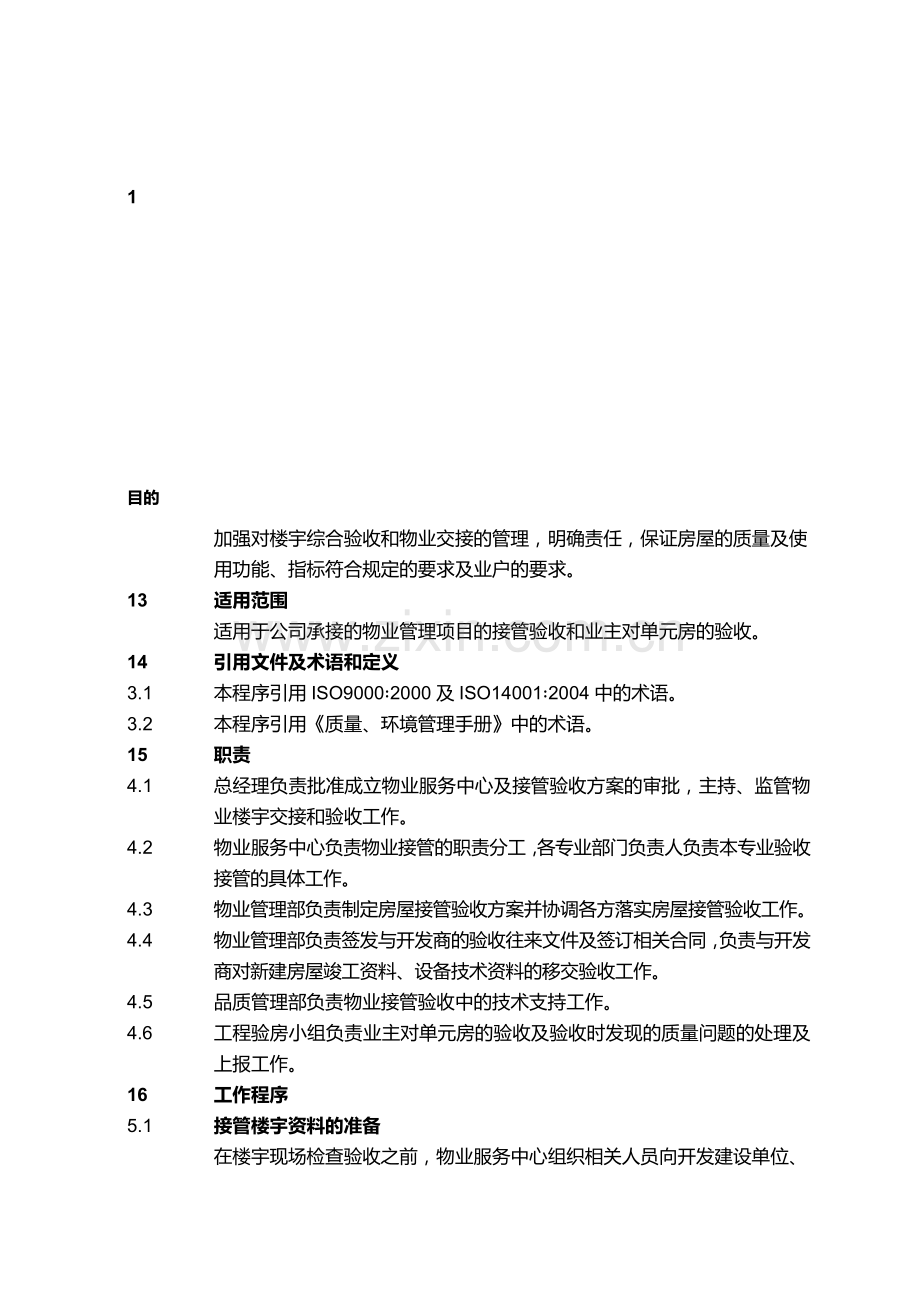 21物业管理验收控制程序.doc_第1页