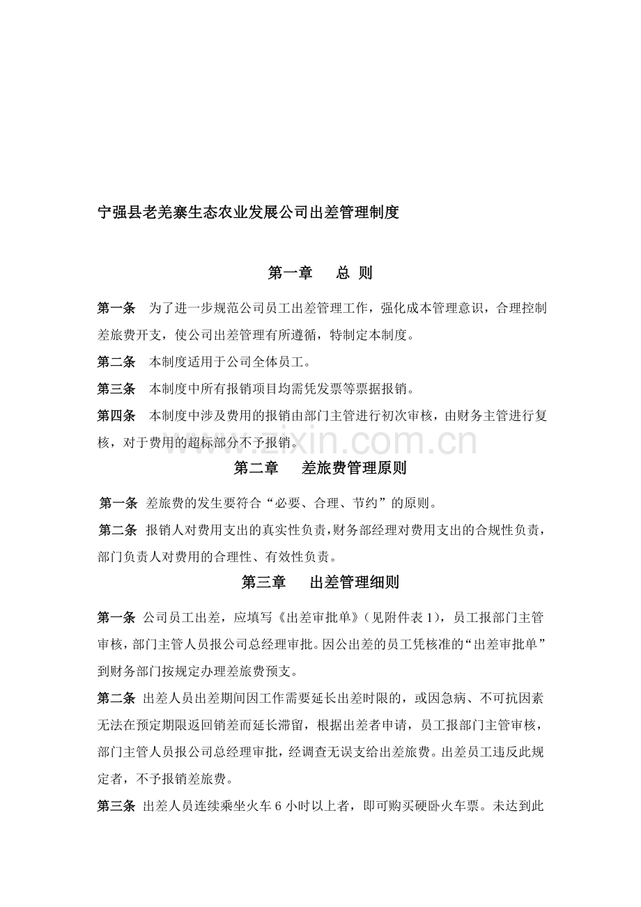 老羌寨生态农业发展公司出差报销制度.doc_第1页