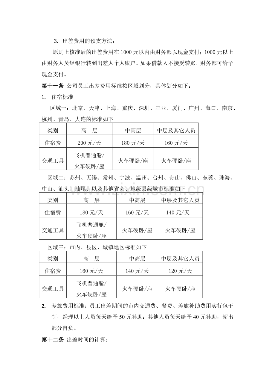 老羌寨生态农业发展公司出差报销制度.doc_第3页