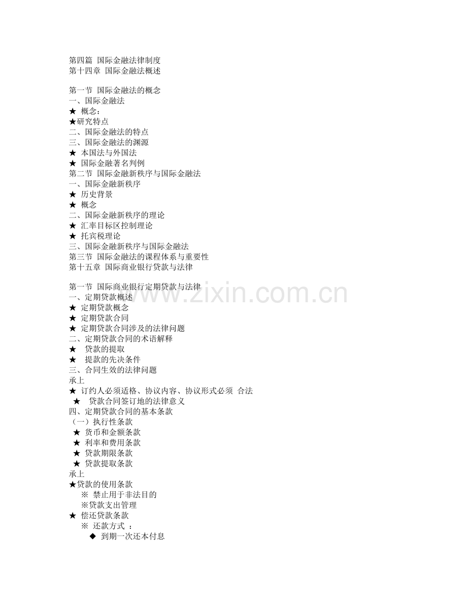 第四篇-国际金融法律制度.doc_第1页