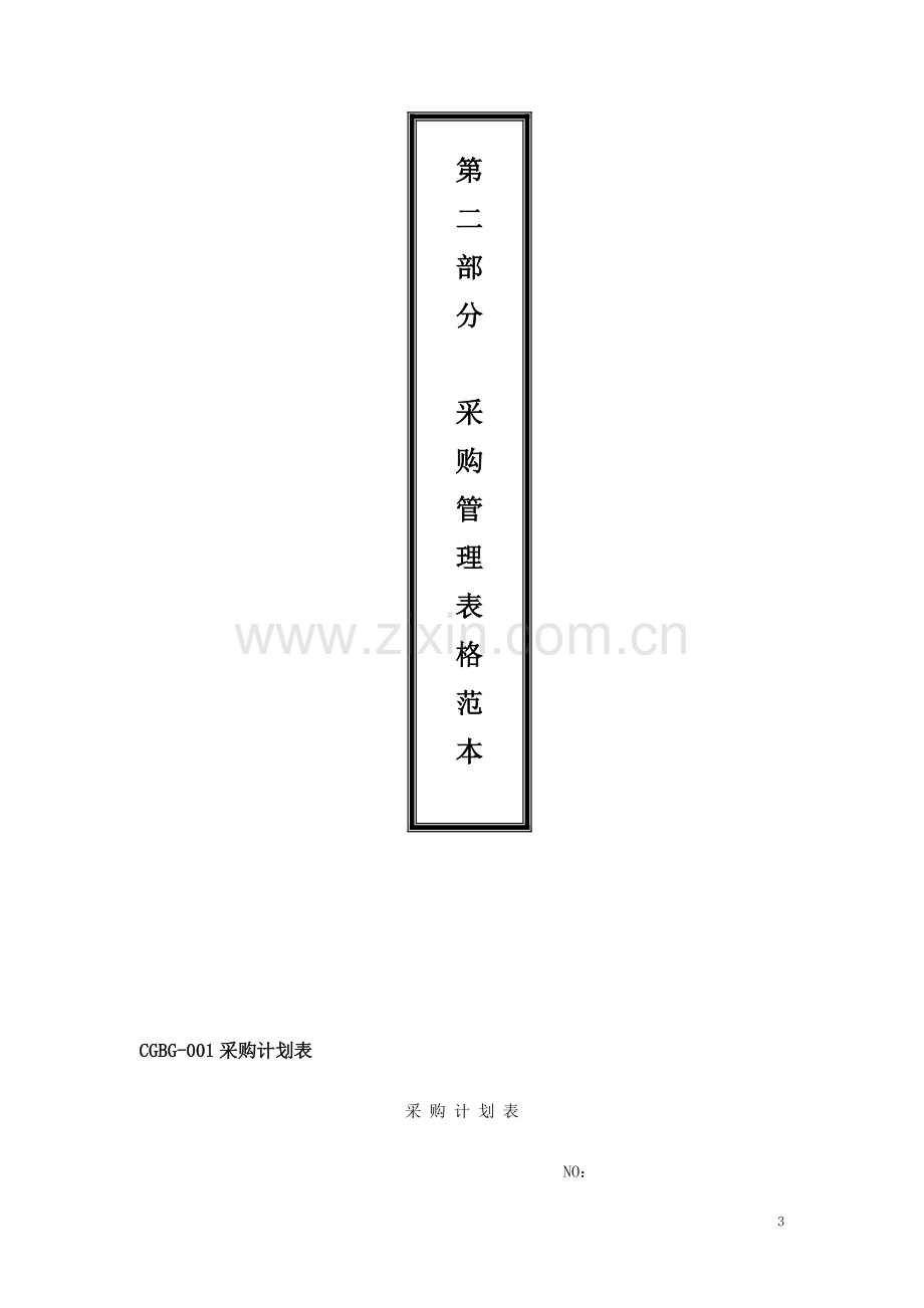 05采购管理必备制度与表格精选配套光盘第二部分.doc_第3页