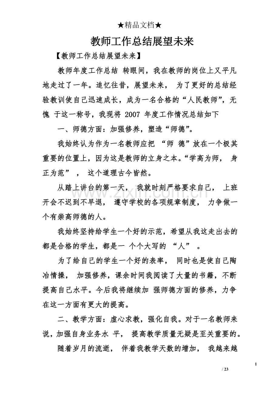 教师工作总结展望未来.doc_第1页