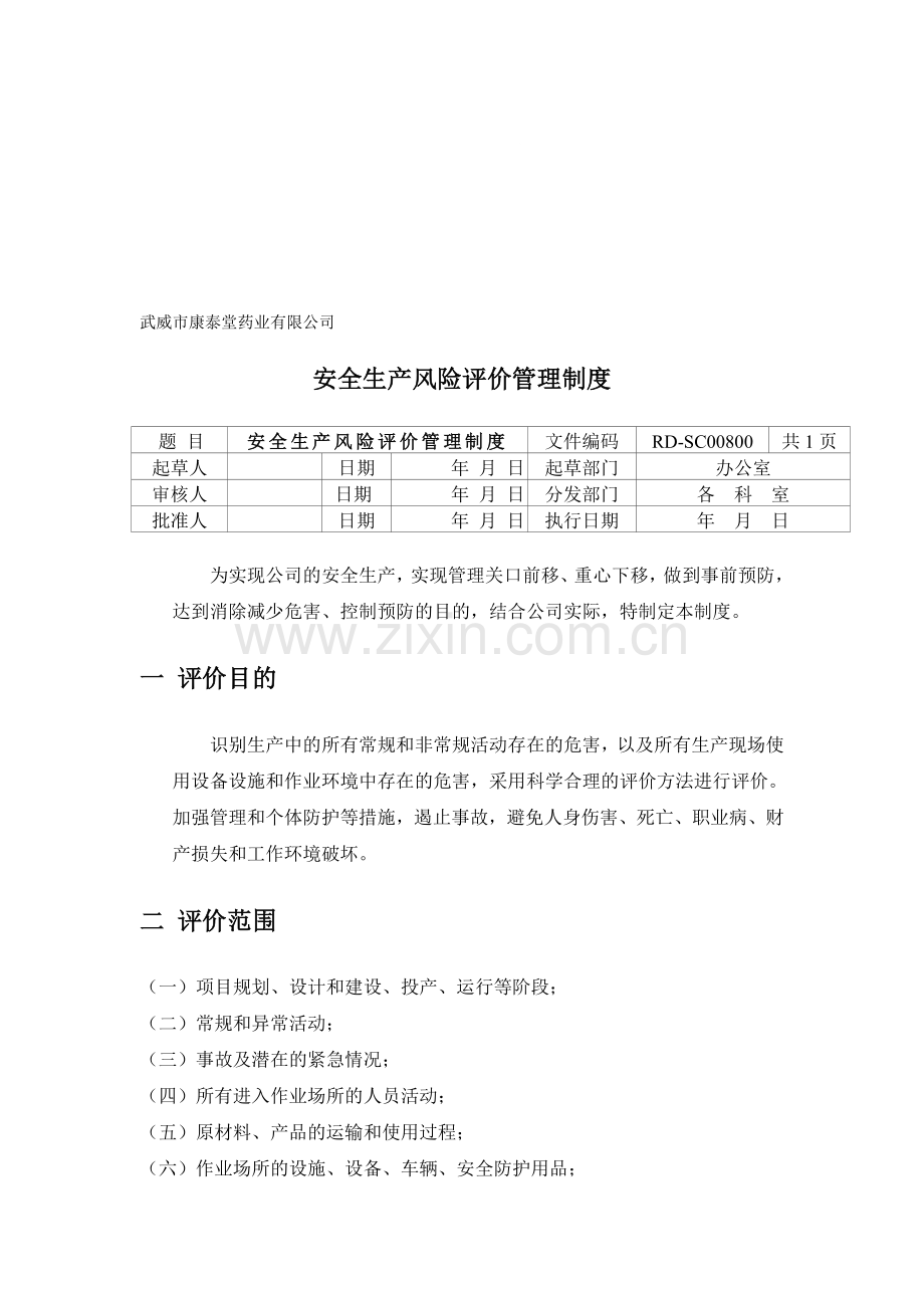 安全生产风险评价管理制度[1].doc_第1页