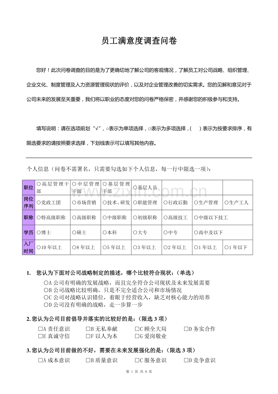 公司企业文化调查问卷.doc_第1页