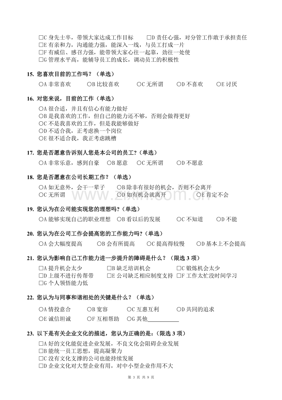 公司企业文化调查问卷.doc_第3页