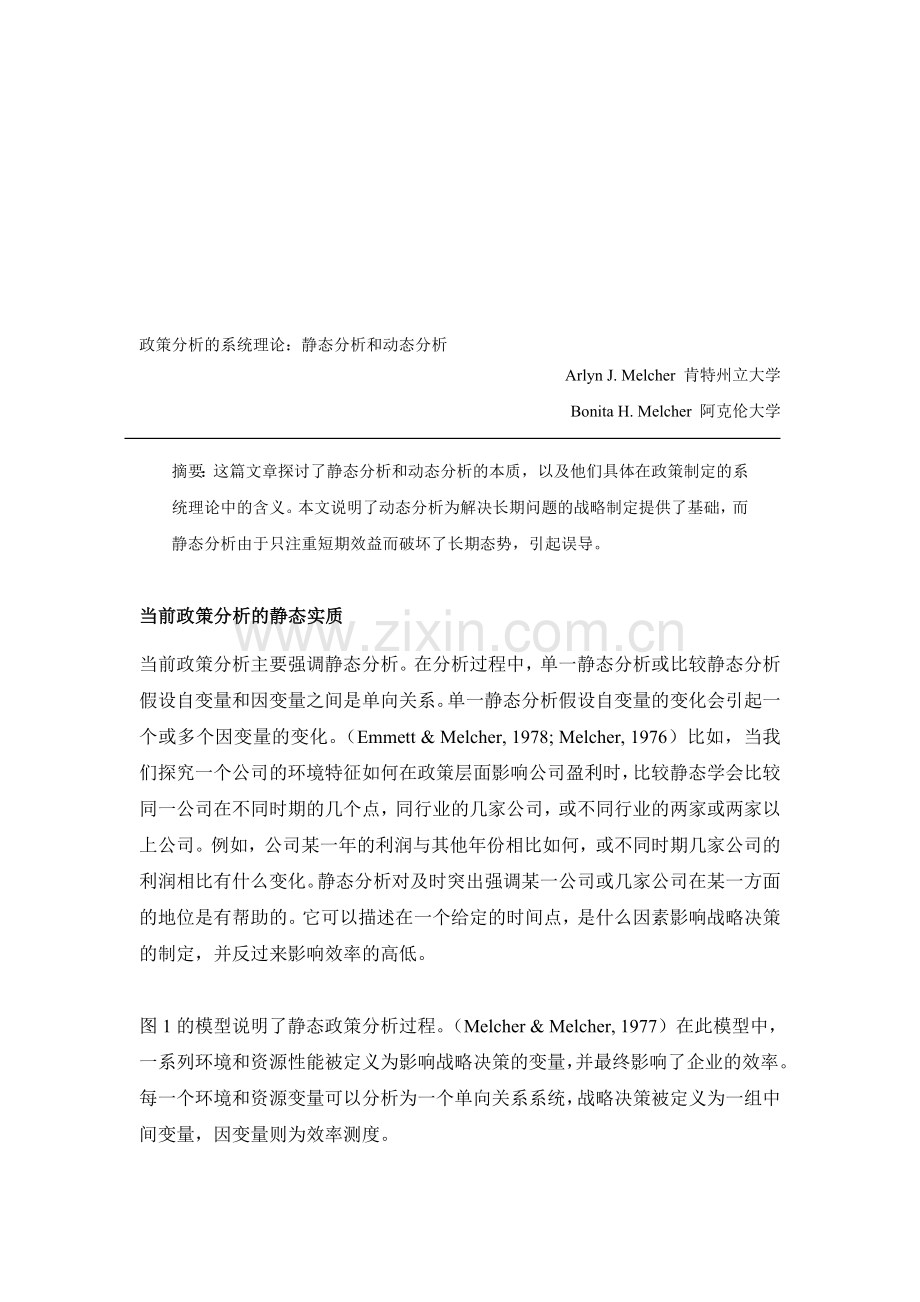 政策分析的系统理论：-静态分析vs动态分析2.doc_第1页