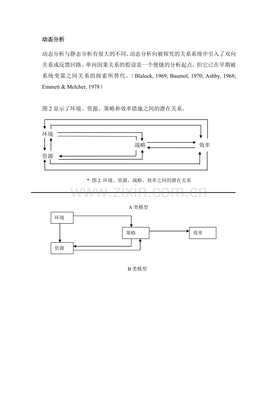 政策分析的系统理论：-静态分析vs动态分析2.doc_第3页