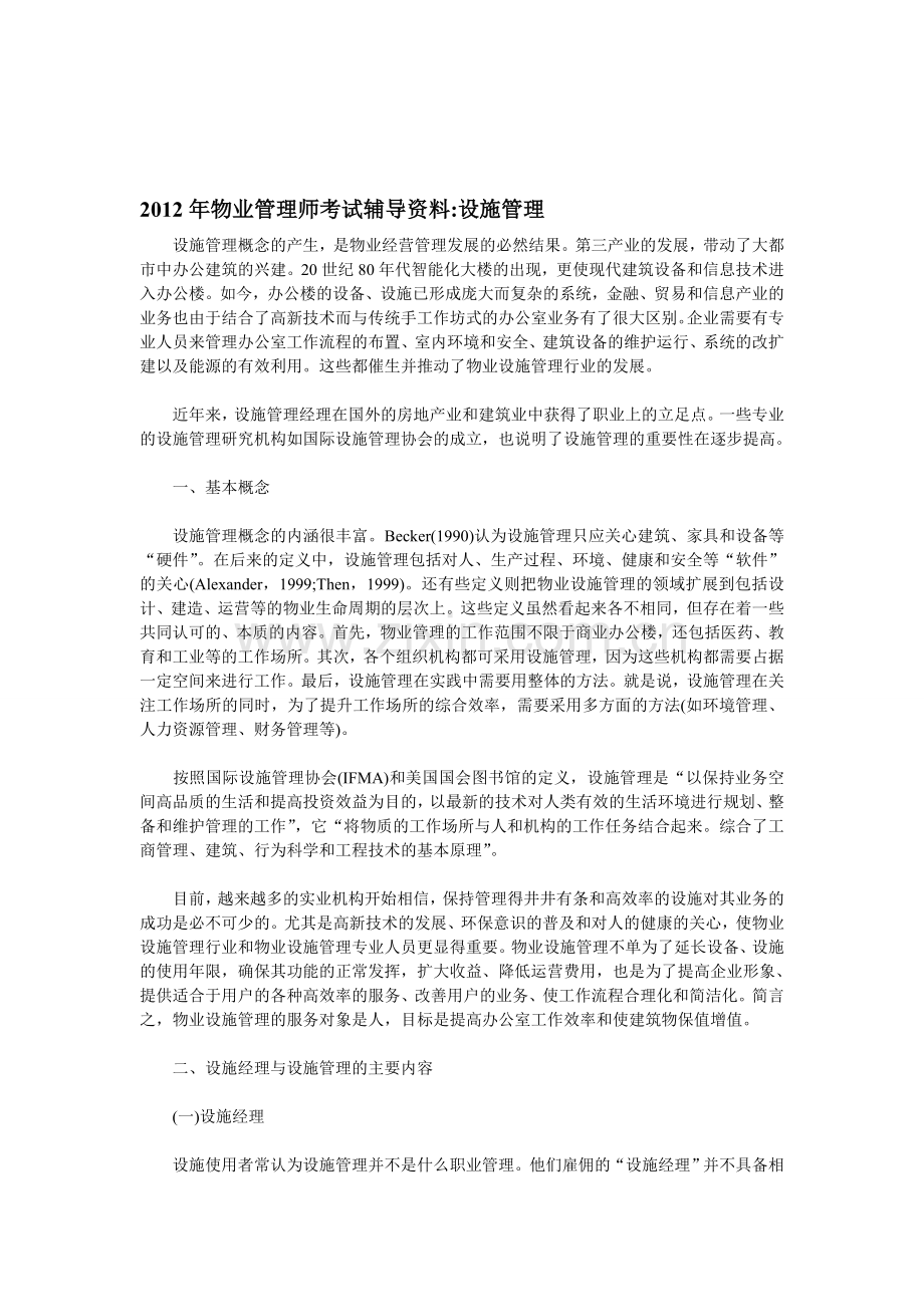 2012年物业管理师考试辅导资料设施管理.doc_第1页