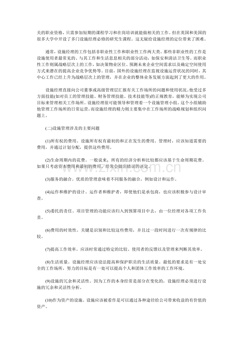 2012年物业管理师考试辅导资料设施管理.doc_第2页