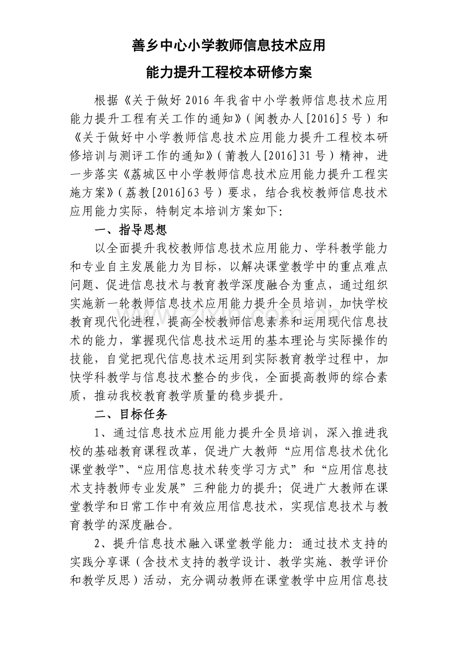 善乡中心小学教师信息技术应用能力提升工程校本研修方案.doc_第1页