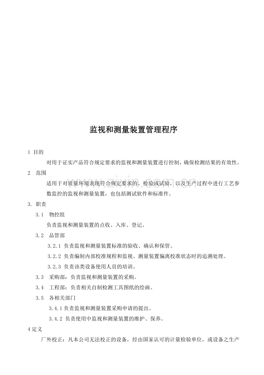 TS16949弹簧监视和测量装置管理程序.doc_第1页