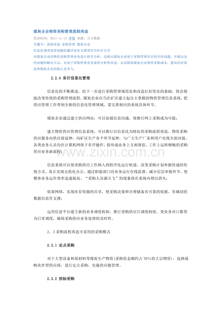 煤炭企业物资采购管理流程再造.doc_第1页