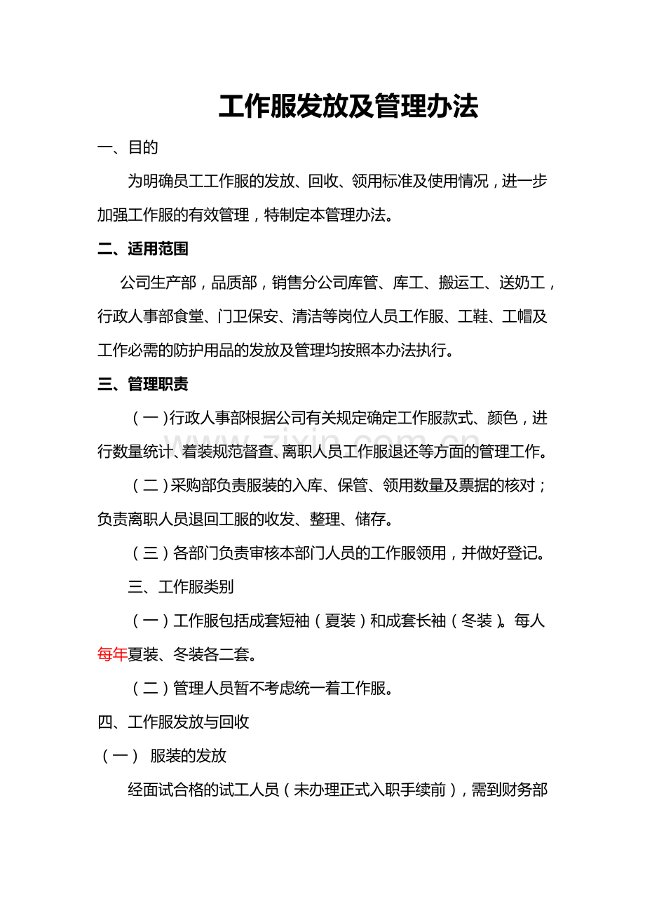 公司工作服发放及管理规定.doc_第1页