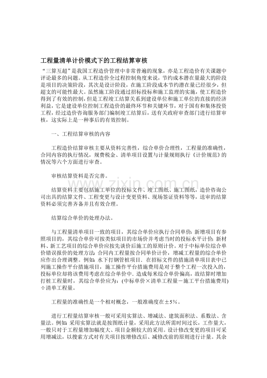 工程量清单计价模式下的工程结算审核.doc_第1页