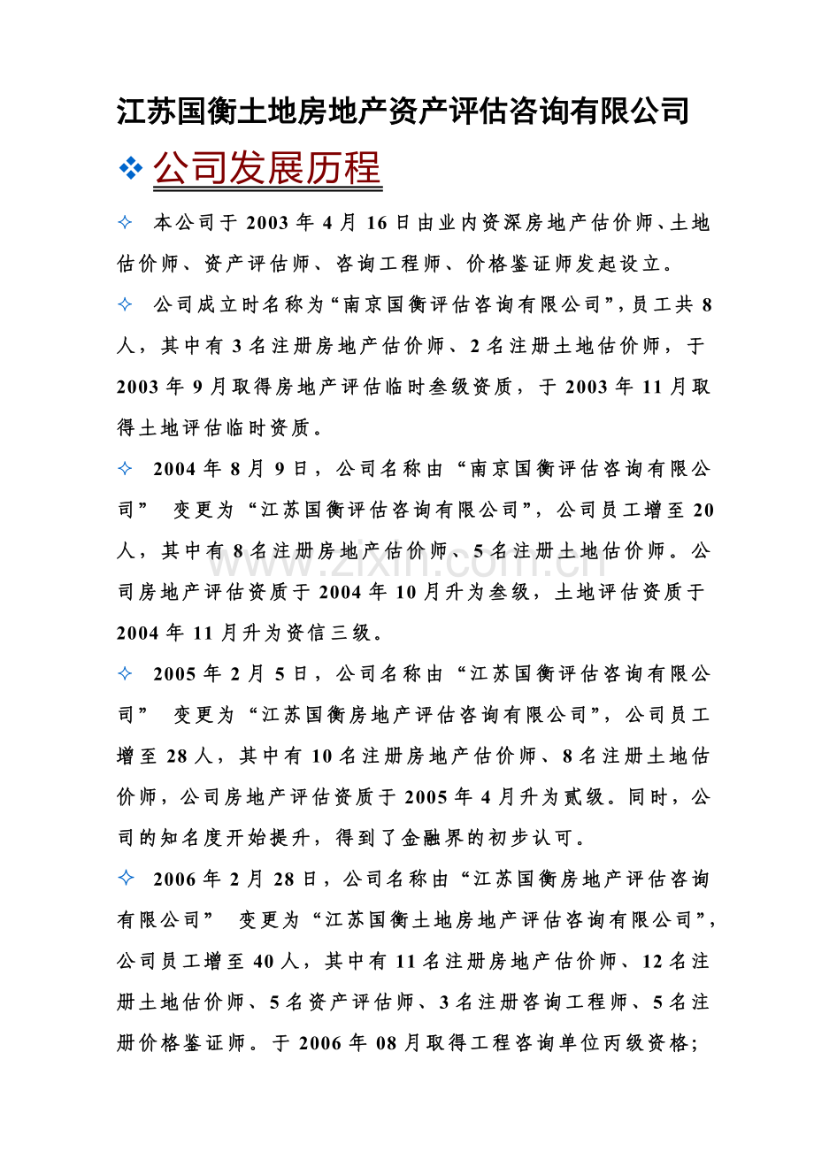 江苏国衡土地房地产资产评估咨询有限公司.doc_第3页