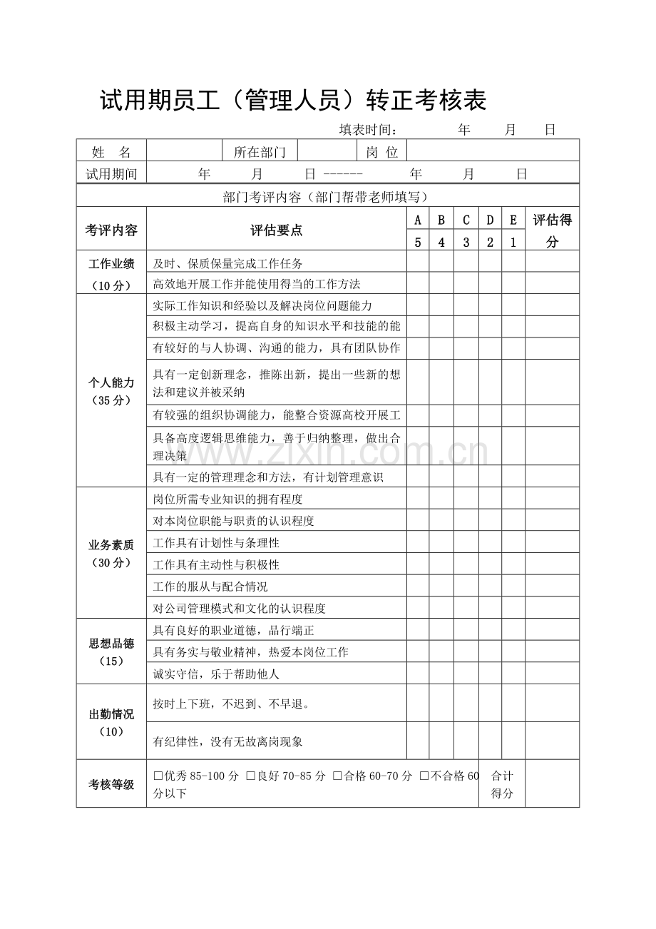 新员工转正考核表.doc_第1页