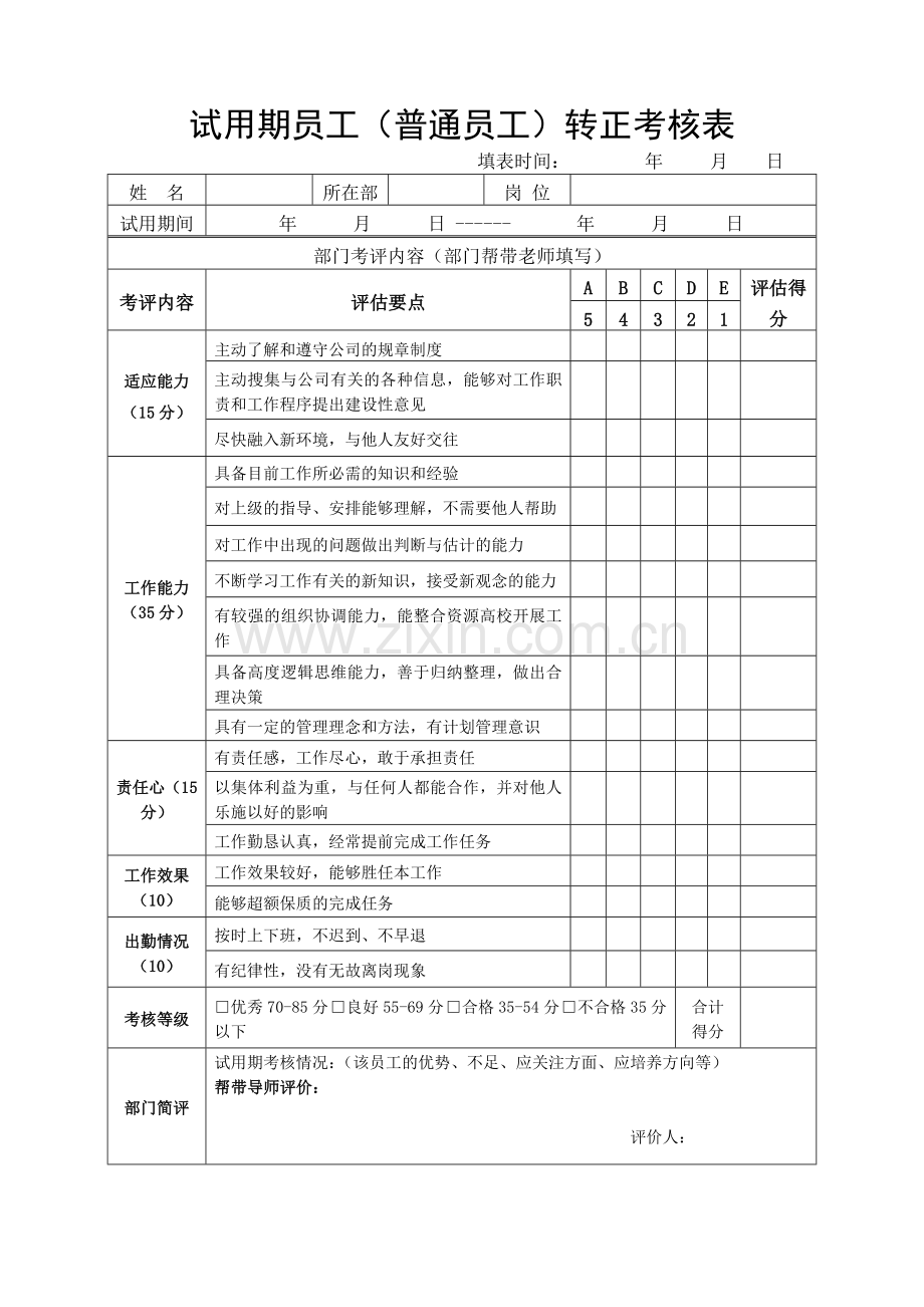 新员工转正考核表.doc_第3页