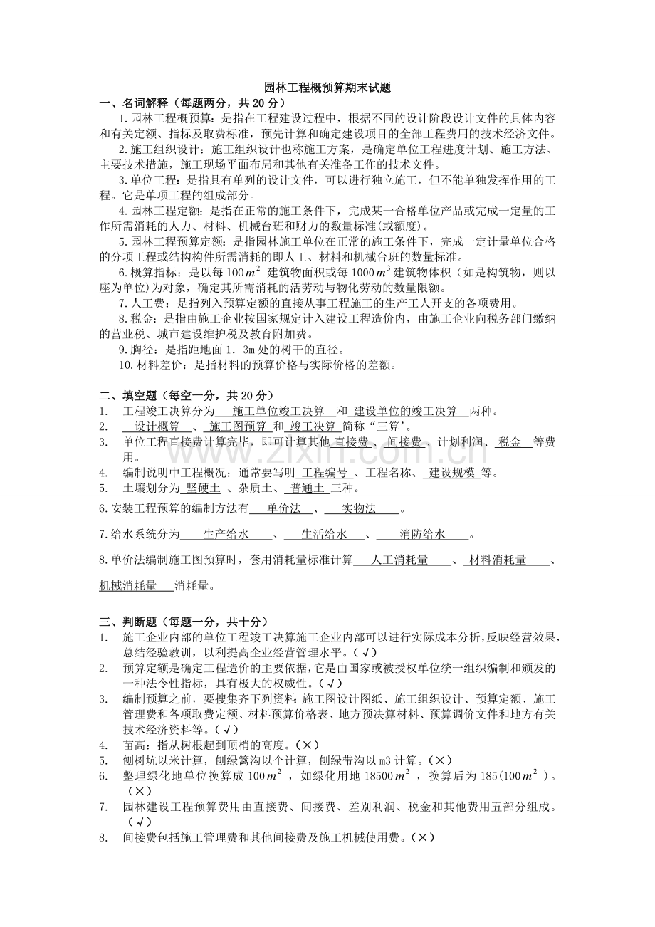 园林工程概预算期末试题.doc_第1页