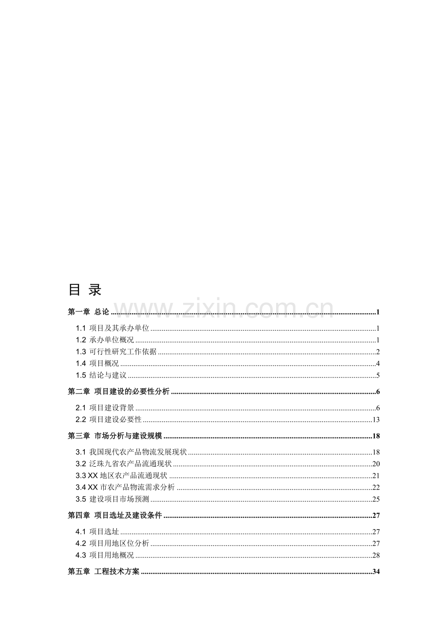 xx国际农产品物流园项目可行性研究报告.doc_第1页