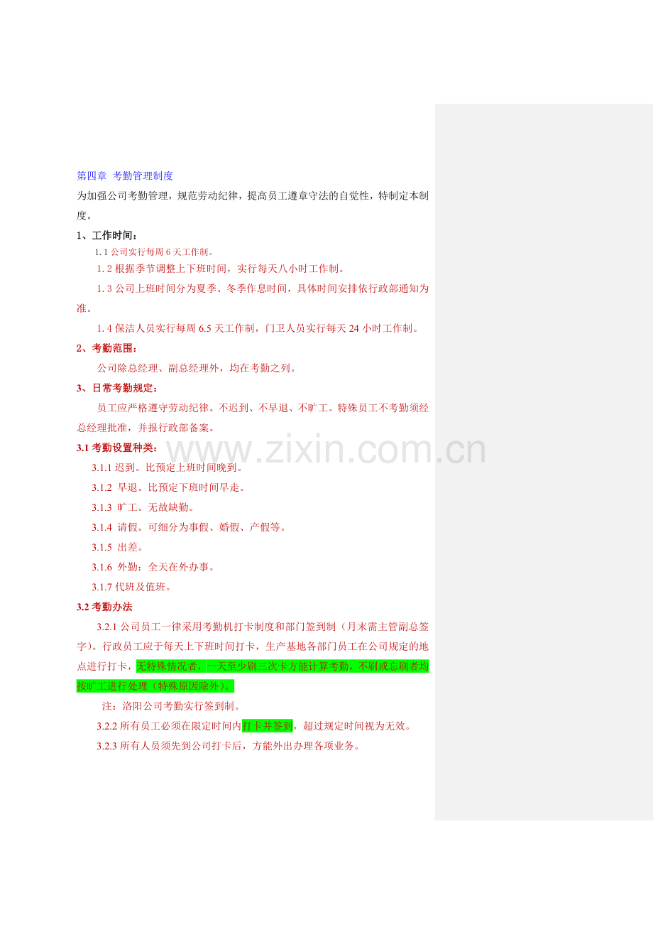 第四章-考勤管理制度.doc_第1页