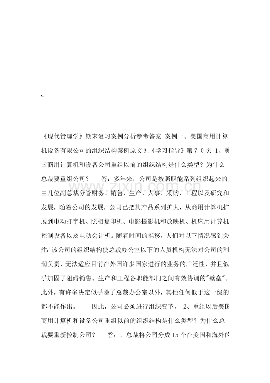 《现代管理学》期末复习案例分析参考答案.doc_第1页