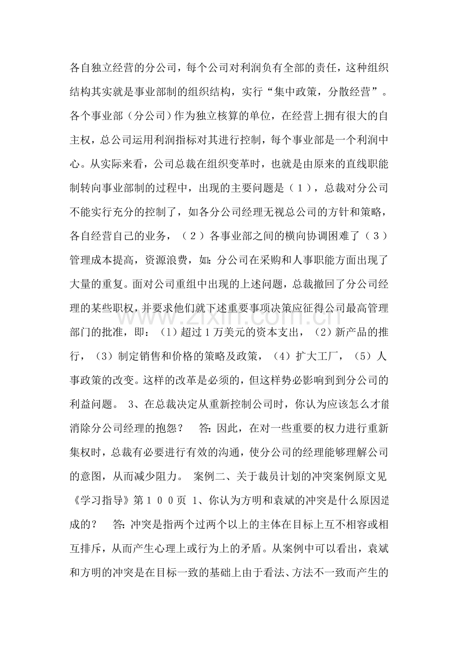 《现代管理学》期末复习案例分析参考答案.doc_第2页