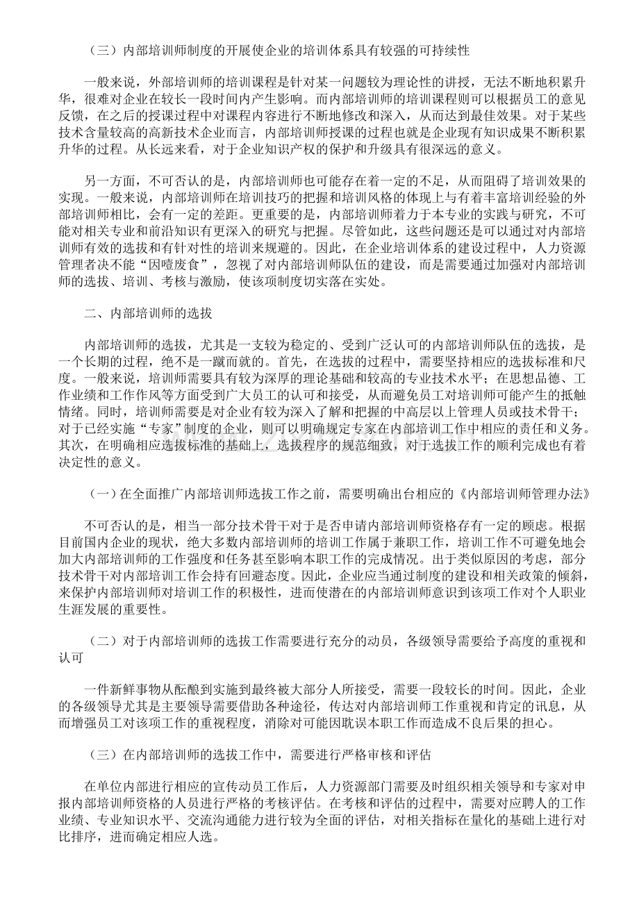 如何建立和完善企业内部培训师的选拔、管理、评估和激励政策与制度.doc_第2页