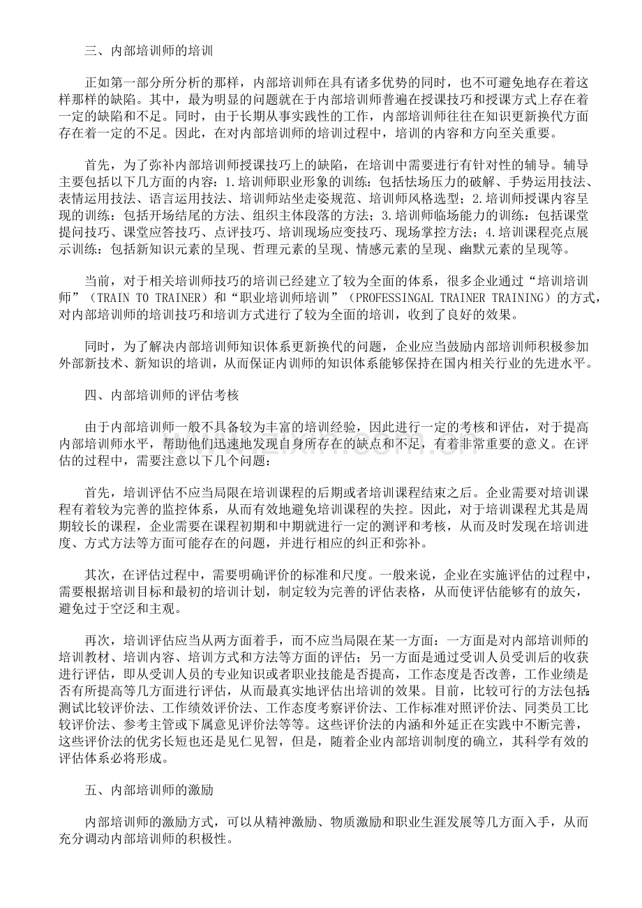 如何建立和完善企业内部培训师的选拔、管理、评估和激励政策与制度.doc_第3页