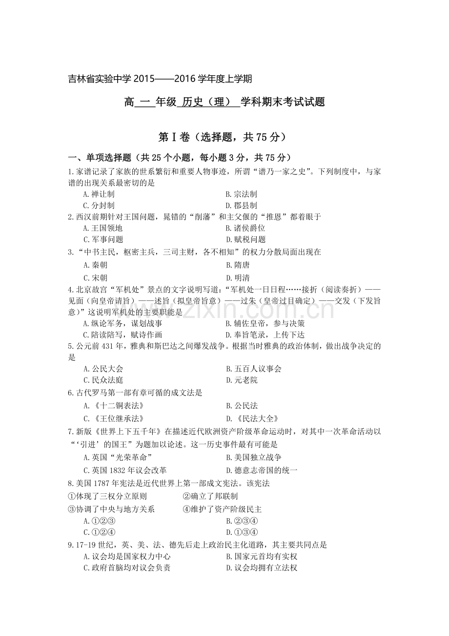 吉林省实验中学2015—2016学年高一历史上册期末试题1.doc_第1页