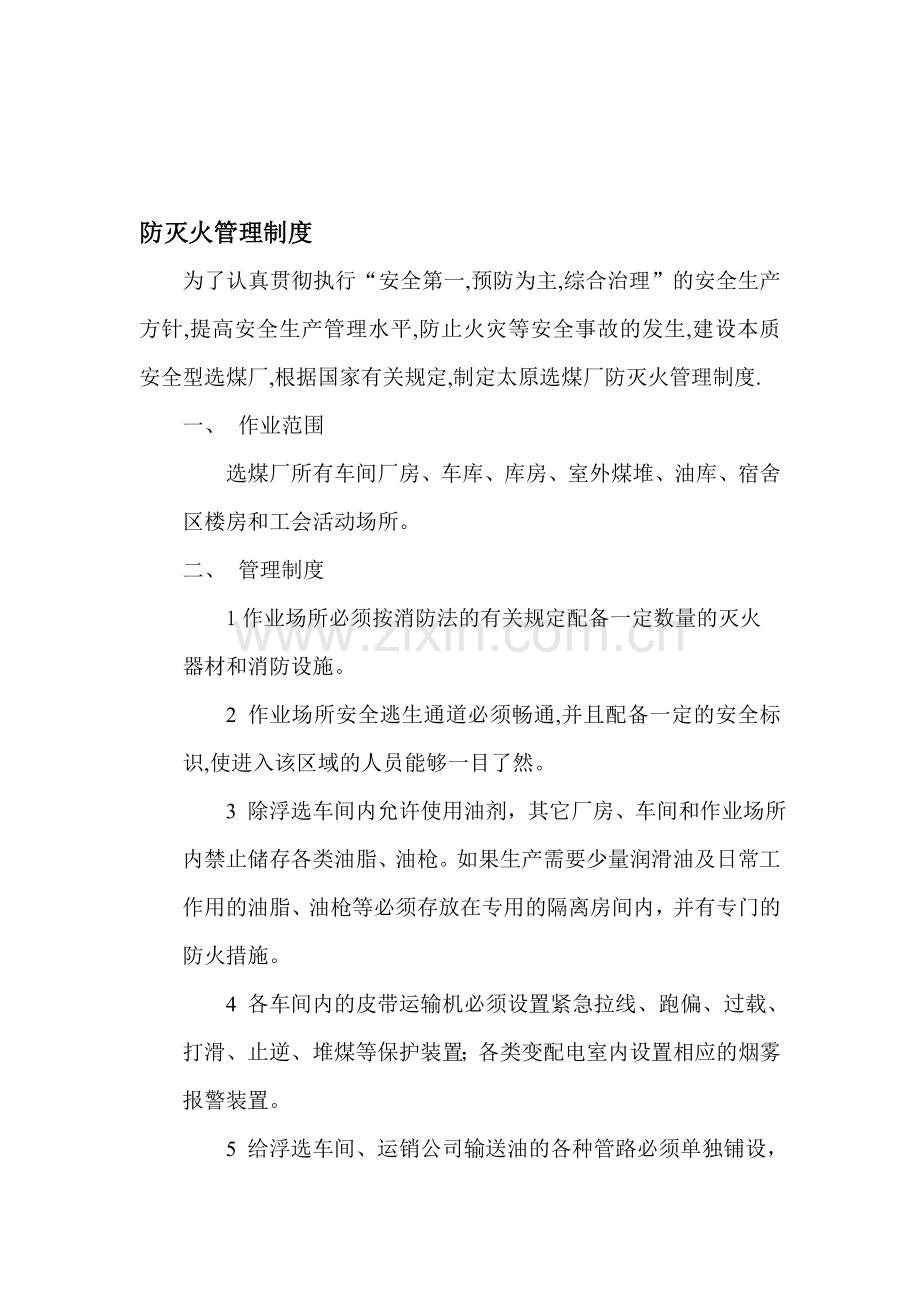 29防灭火管理制度.doc_第1页