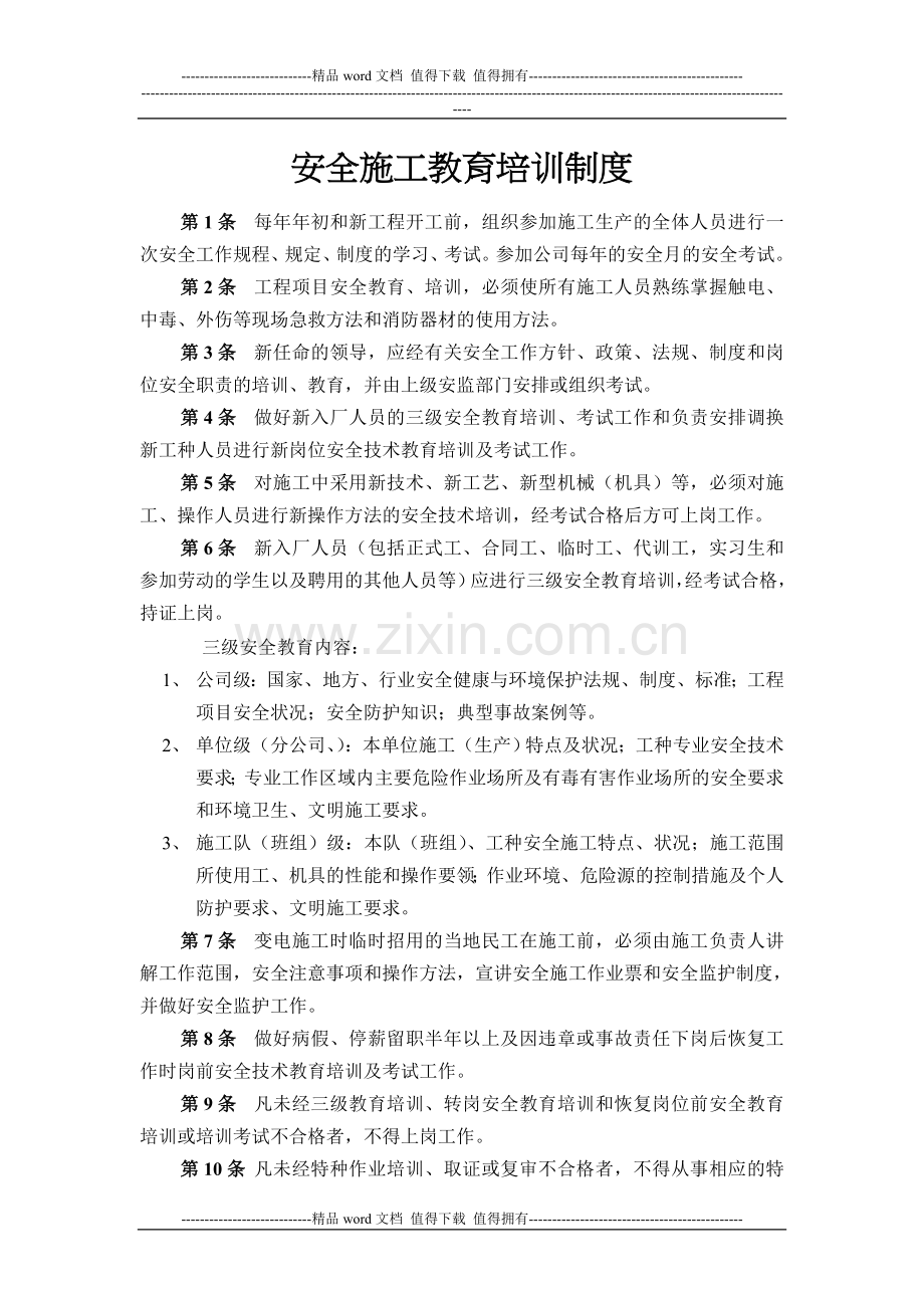 安全施工教育培训制度.doc_第1页