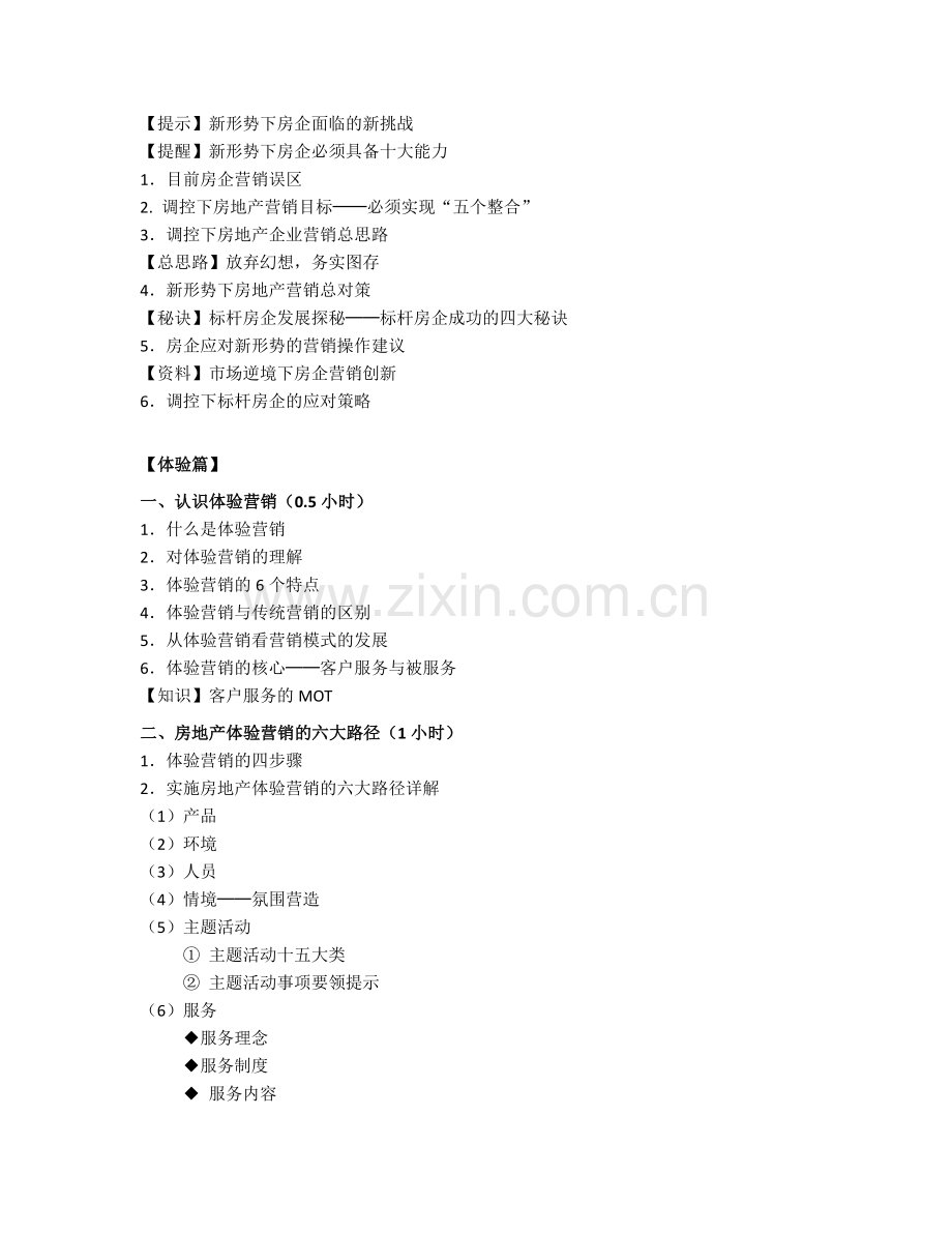 《房地产营销创新与体验式营销》课程大纲(修订版-涂20121207).doc_第2页