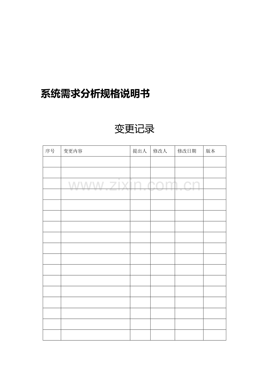 系统需求分析规格说明书格式.doc_第1页