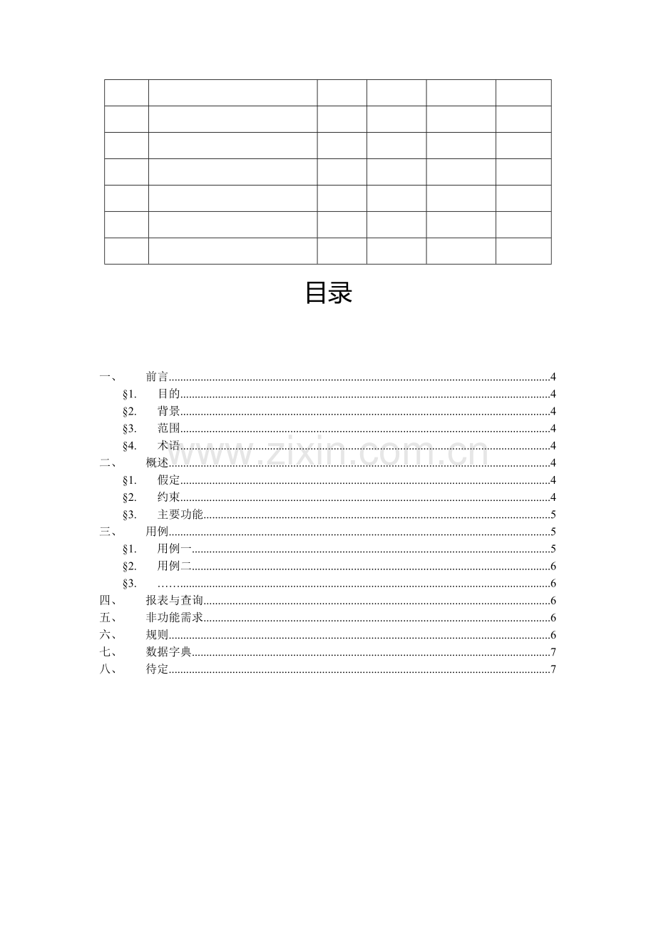 系统需求分析规格说明书格式.doc_第2页